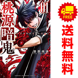 楽天市場】【中古】【ネコポス便不可】桃源暗鬼 とうげんあんき 全巻