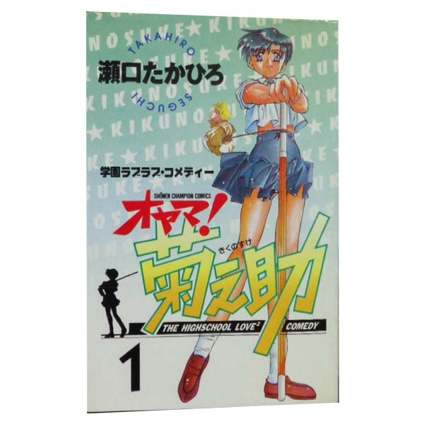 楽天市場】【漫画】【中古】オヤマ！菊之助 ＜1〜25巻完結