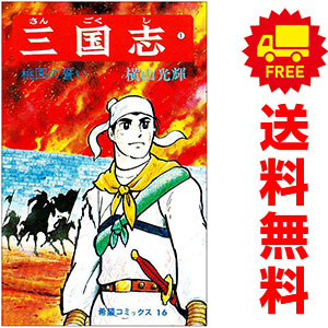 楽天市場】【漫画】【中古】三国志 ＜1〜60巻完結＞ 横山光輝 【全巻