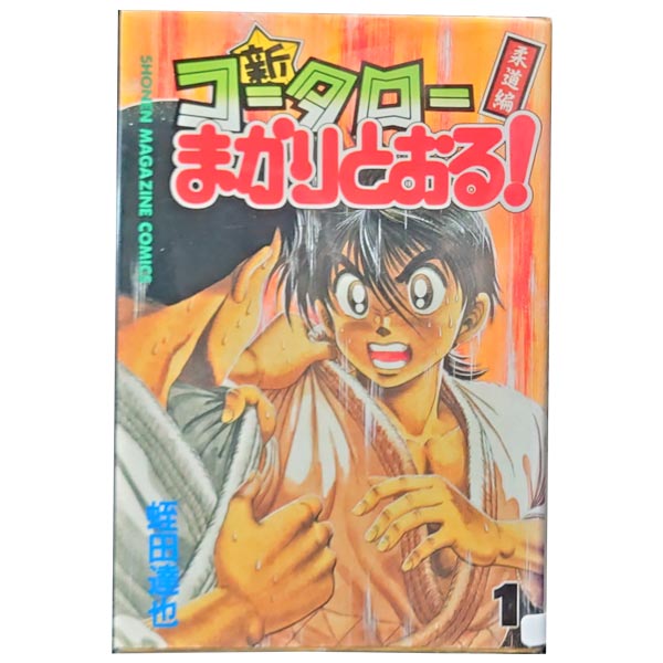 中古 新 コータローまかりとおる 少年コミック 27巻全巻セット 蛭田達也 講談社 Cdm Co Mz