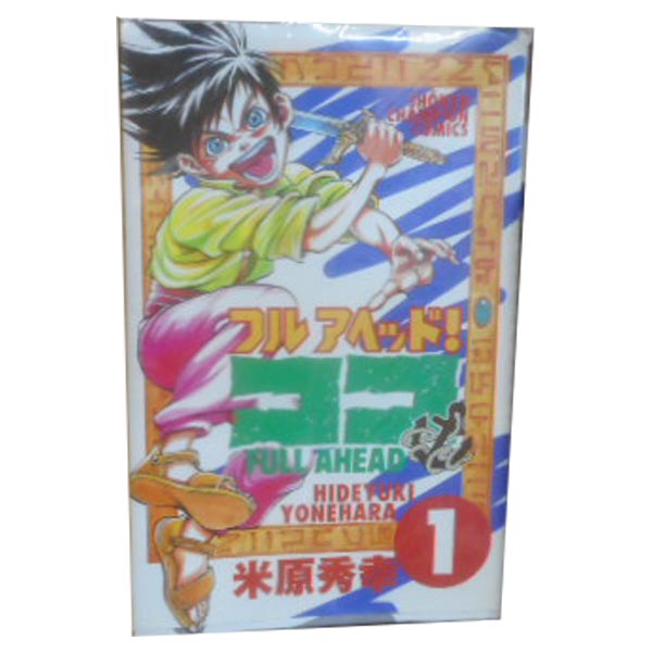 楽天市場 中古 フルアヘッド ココ １ 29巻全巻セット 米原秀幸 秋田書店 少年コミック 春うららかな書房