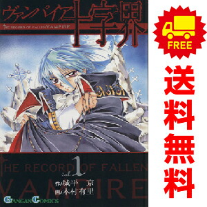 楽天市場】【中古】【全巻セット】ヴァンパイア十字界 全9巻完結セット