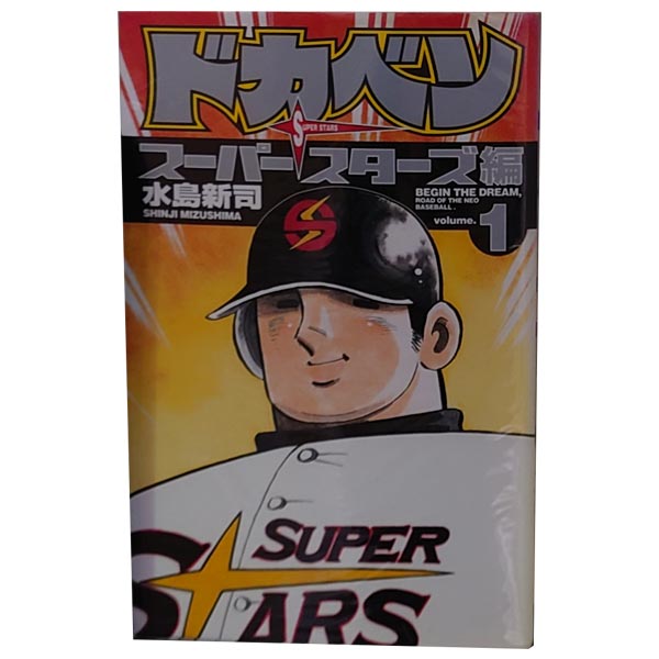 楽天市場】送料無料【中古】ドカベン スーパースターズ編 1〜45巻