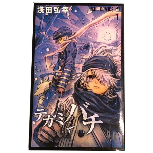 楽天市場 中古 テガミバチ コミック 全巻完結セット 少年コミック １ 巻全巻セット 浅田弘幸 集英社 春うららかな書房