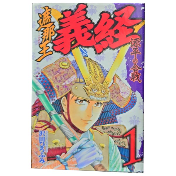 楽天市場 中古 遮那王 義経 源平の合戦 少年コミック １ 29巻全巻セット 沢田ひろふみ 講談社 春うららかな書房