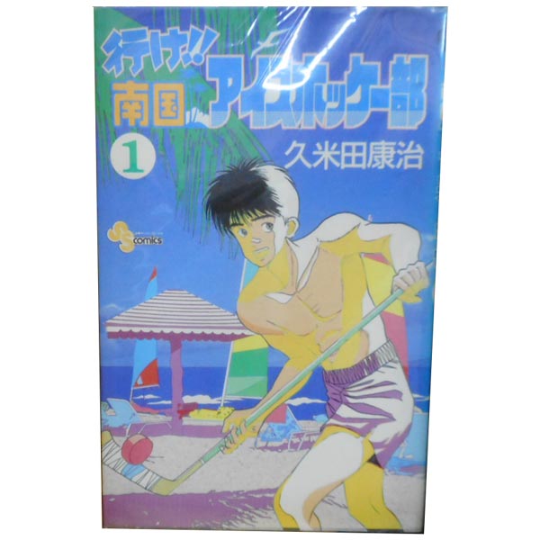 楽天市場 中古 行け 南国アイスホッケー部 少年コミック １ 23巻全巻セット 久米田康治 小学館 春うららかな書房