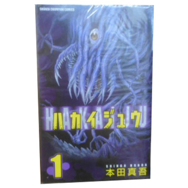 楽天市場 中古 ハカイジュウ 少年コミック １ 21巻全巻セット 本田真吾 秋田書店 春うららかな書房