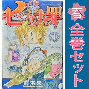 楽天市場】【最大3％OFF】 【中古】 送料無料 七つの大罪 1-41巻 鈴木