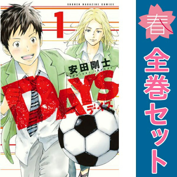 DAYS 全巻セット 1-42巻 安田剛士 DAYS 1～42巻 全巻セット 安田剛士 - メルカリ