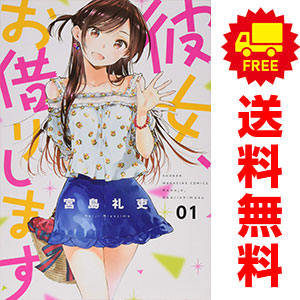 彼女、お借りします 全巻セット(1-41巻)＋おまけ4冊　宮島礼吏 宮島礼吏「彼女、お借りします」最新刊 第41巻 7月16日発売!