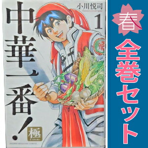 漫画コミック【中華一番！1-5巻＋真中華一番！1-12巻全巻完結セット】小川悦司 送料無料 計17冊 中華一番 全5巻＋真中華一番 全12巻 小川悦司
