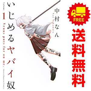 楽天市場】送料無料【中古】【予約商品】いじめるヤバイ奴 1〜19