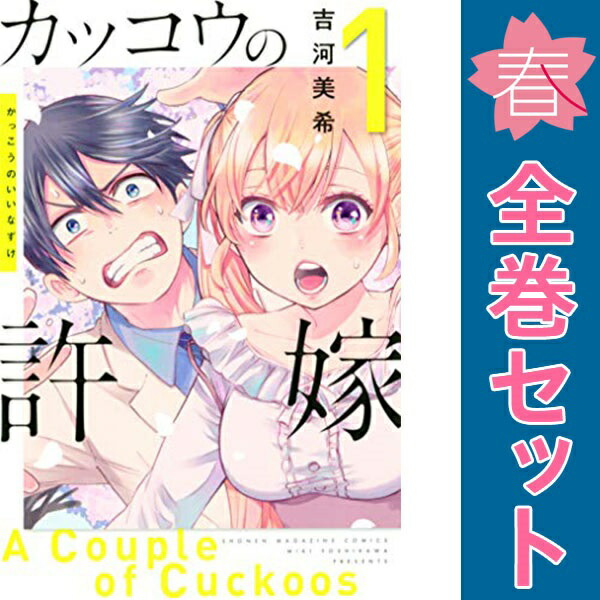 カッコウの許嫁1〜25巻セット カッコウの許嫁(25) (少年マガジンKC) | 吉河 美希 |本 | 通販