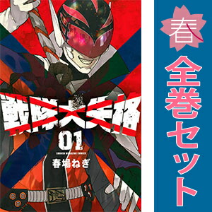 【送料無料】 戦隊大失格 1〜18巻　既刊 全巻セット　 春場ねぎ 楽天市場】送料無料【中古】【予約商品】戦隊大失格 1〜18巻