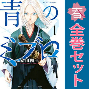 新品未開封「青のミブロ 1~14巻」 既刊全巻セット 全冊初版 帯