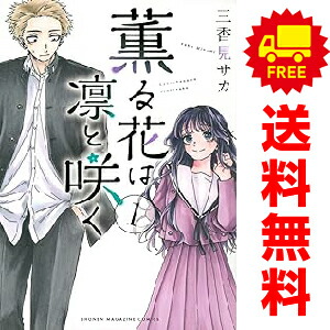 楽天市場】送料無料【中古】【予約商品】薫る花は凛と咲く 1〜21巻