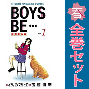 BOYS BE・・・ 全巻セット　文庫本 作 イタバシマサヒロ 画玉越博幸　抜け BOYS BE・・・ 全巻セット 文庫本 作 イタバシマサヒロ 画玉越博幸 抜け