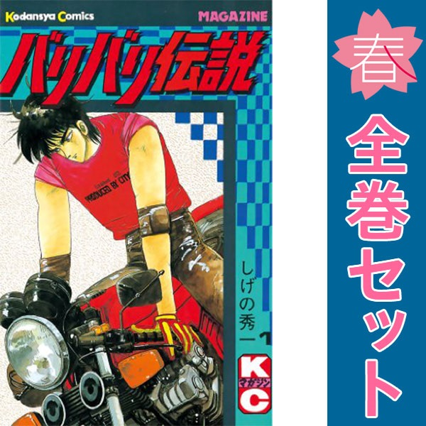 楽天市場】【漫画全巻セット】【中古】バリバリ伝説［新装版］ ＜1〜38