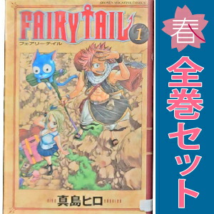 フェアリーテイル　FAIRYTAIL 1-63 漫画　全巻セット FAIRY TAIL 全巻 全63巻セット/真島ヒロ 全巻 コミック セット