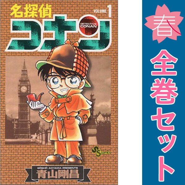 【送料無料】 名探偵コナン 1〜107巻　既刊 全巻セット　 青山剛昌 名探偵コナン 1巻から107巻 青山剛昌 全巻セット コミック 全巻