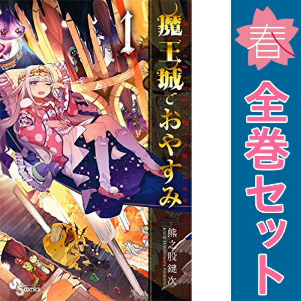 魔王城でおやすみ 熊之股鍵次 [1-21巻 コミックセット/未完結] 魔王城でおやすみ (21) (少年サンデーコミックス) | 熊之股 鍵次