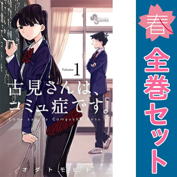 古見さんは、コミュ症です。　全巻セット1〜37巻　オダトモヒト 古見さんは、コミュ症です。 全巻セット（全37巻） | 八文字屋