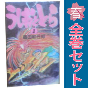楽天市場】【漫画】【中古】うしおととら ＜1〜33巻完結＞ 藤田和日郎
