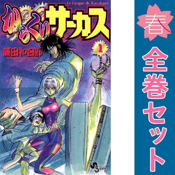 楽天市場】【漫画】【中古】からくりサーカス［ワイド版］ ＜1〜23巻