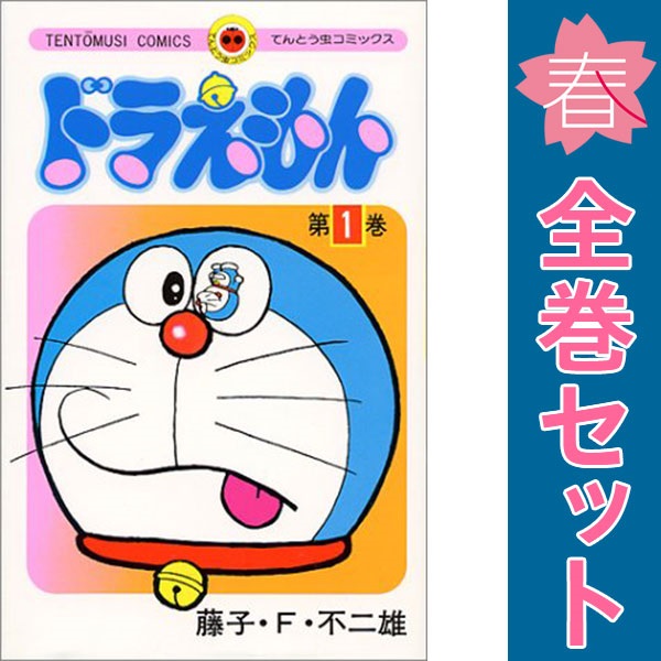 ドラえもん 中国語版　珍藏版 漫画セット 1-45巻 100年ドラえもん』～てんとう虫コミックス「ドラえもん」豪華