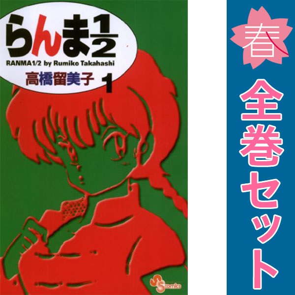 楽天市場】【漫画全巻セット】【中古】らんま1/2［新装版］ ＜1