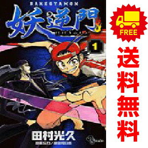 送料無料【中古】妖逆門 1〜5巻 漫画 全巻セット 完結 少年サンデーコミックス 田村光久 小学館（少年コミック）画像