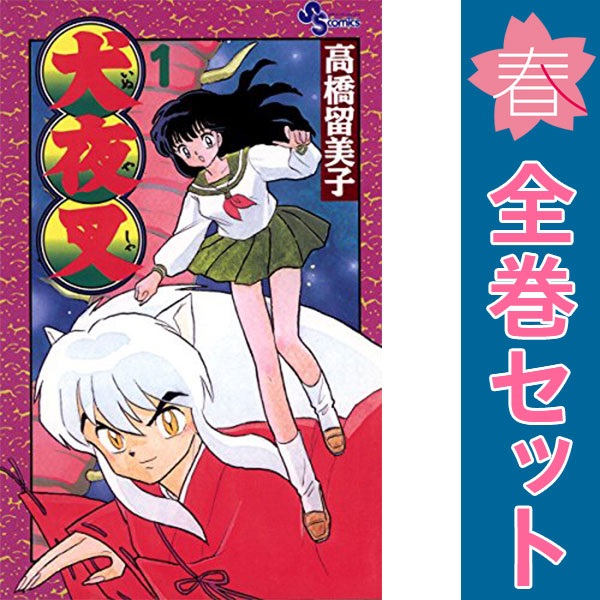 全巻初版 犬夜叉 全巻 全巻セット 高橋留美子 全56巻　セット 犬夜叉（全56巻セット） : マンガ屋アニメ屋 Yahoo!店 - 通販