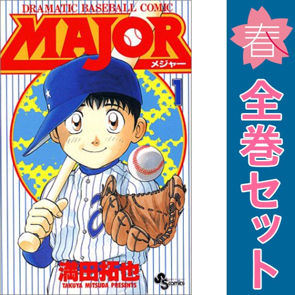 楽天市場】【漫画】【中古】MAJOR（メジャー） ＜1〜78巻完結＞ 満田