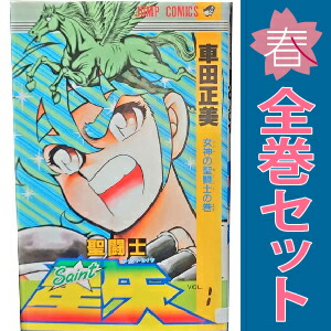 聖闘士星矢 全巻セット 1-16巻 & 1-28巻 聖闘士星矢 全28巻完結 [マーケットプレイス コミックセット