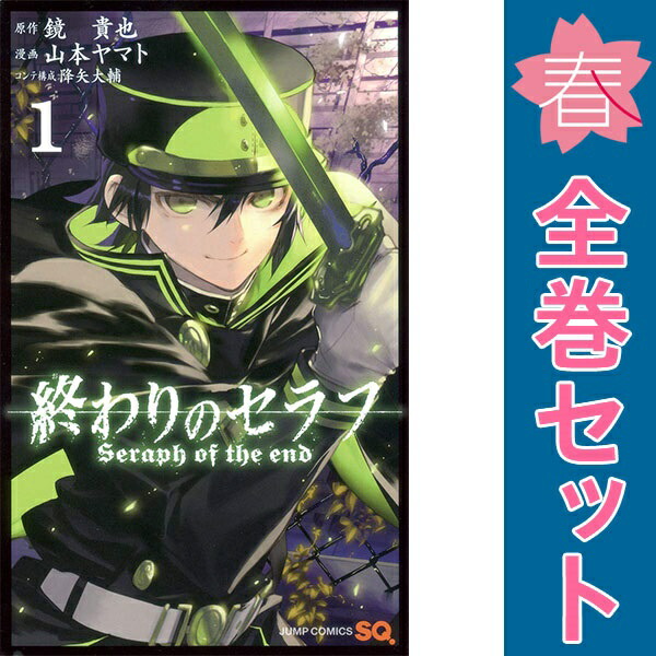 終わりのセラフ 山本ヤマト [1-23巻 コミックセット/未完結] 楽天市場】【最大3％OFF】 【中古】 送料無料 終わりのセラフ 1