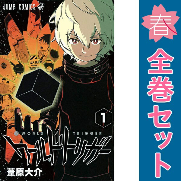 楽天市場】【漫画全巻セット】【中古】ワールドトリガー ＜1〜28