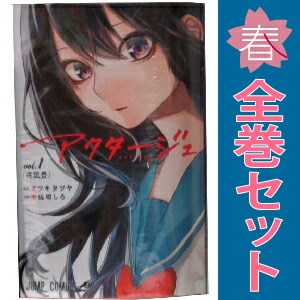 楽天市場】アクタージュ act-age 1巻〜12巻 セット （以下続刊