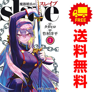 楽天市場】魔都精兵のスレイブ 1巻～18巻（最新）コミック全巻