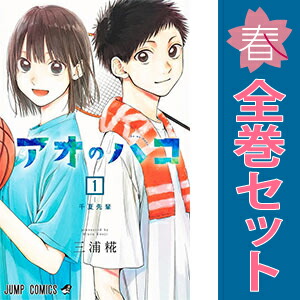 アオのハコ　1〜18巻セット　三浦 糀 アオのハコ 全巻セット 18巻 三浦糀 - メルカリ