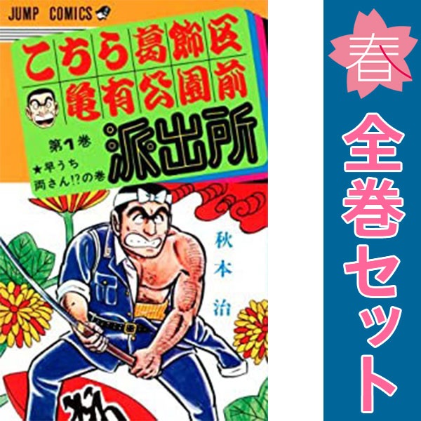 楽天市場】【漫画セット】こちら葛飾区亀有公園前派出所 こち亀 1〜201