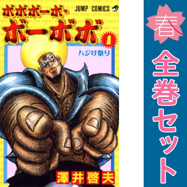 ボボボーボ・ボーボボ 21巻+6巻+ボーボ本 完全全巻セット 高速配送 Amazon.co.jp: ボボボーボ・ボーボボ 全21巻完結