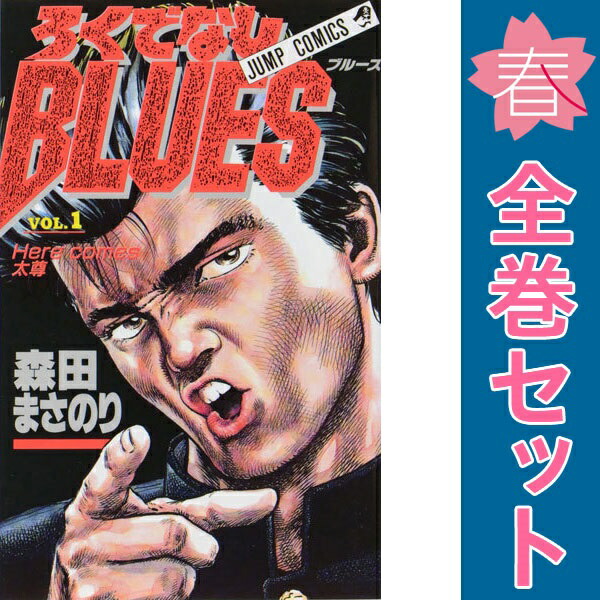 楽天市場】【漫画】【中古】ろくでなしブルース ＜1〜42巻完結