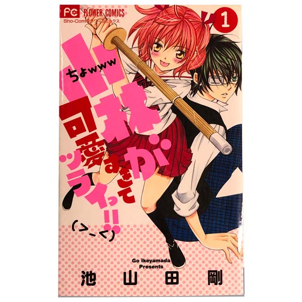 楽天市場 中古 小林が可愛すぎてツライっ コミックセット １ 15巻全巻セット 池山田剛 小学館 少女コミック 春うららかな書房