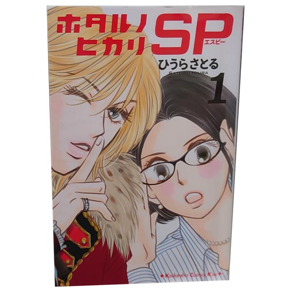 楽天市場 中古 ホタルノヒカリ ｓｐ 少女コミック １ 6巻全巻セット ひうらさとる 講談社 春うららかな書房