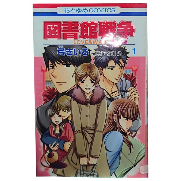 中古 図書館戦争 ｌｏｖｅ ｗａｒ 別冊編 １ 10巻 漫画全巻セット 弓きいろ 白泉社 少女コミック 高評価 68 割引 Rialto23b At