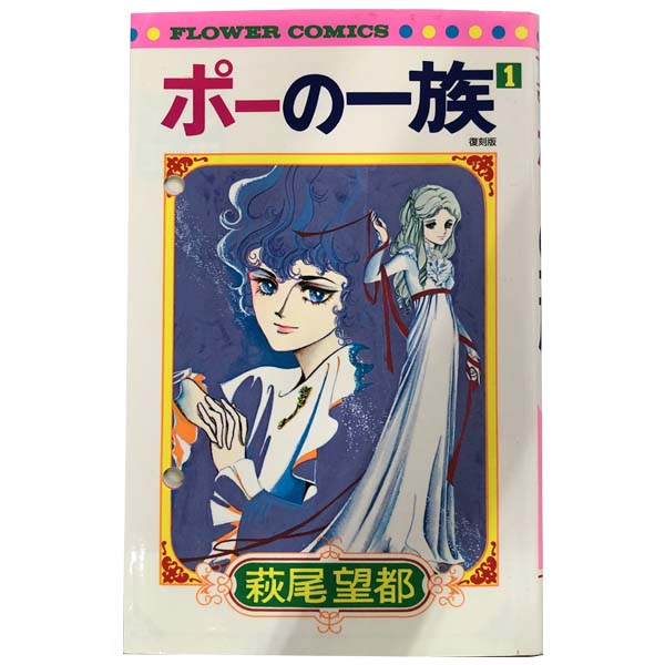 楽天市場 中古 ポーの一族 復刻版 少女コミック １ 5巻全巻セット 萩尾望都 小学館 春うららかな書房