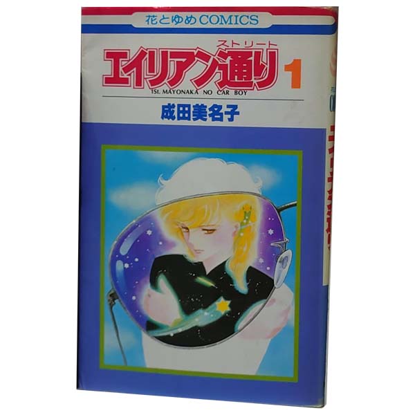 楽天市場 中古 エイリアン通り 少女コミック １ 8巻全巻セット 成田美名子 白泉社 春うららかな書房