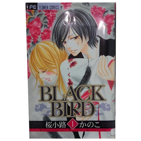 楽天市場 中古 ｂｌａｃｋ ｂｉｒｄ 少女コミック １ 18巻全巻セット 桜小路かのこ 小学館 春うららかな書房