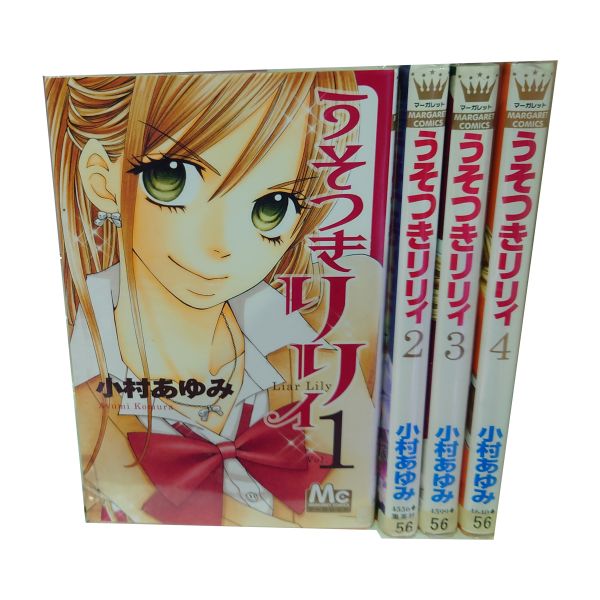 楽天市場 中古 うそつきリリィ 少女コミック １ 17巻全巻セット 小村あゆみ 集英社 春うららかな書房