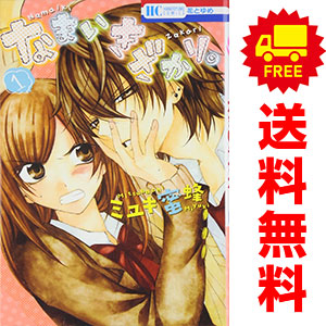 あなたにホの字 11巻 (cocon comics) | こやまゆかり | マンガ